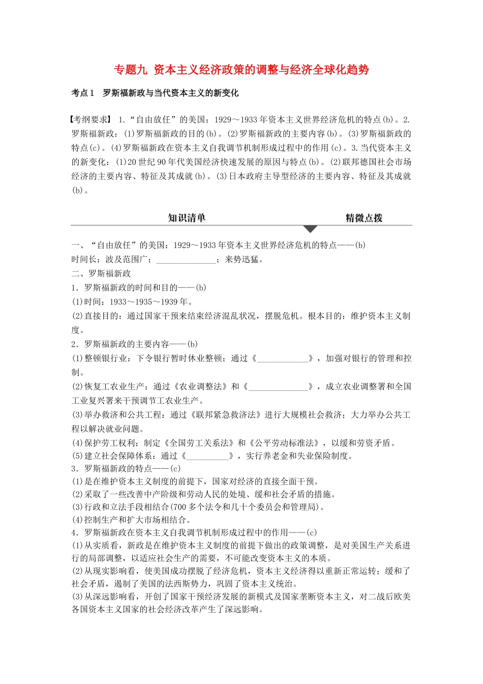 （浙江专用）高考历史学业水平考试 知识清单与冲A训练 专题九 资本主义经济政策的调整与经济全球化趋势-人教版高三全册历史试题_第1页