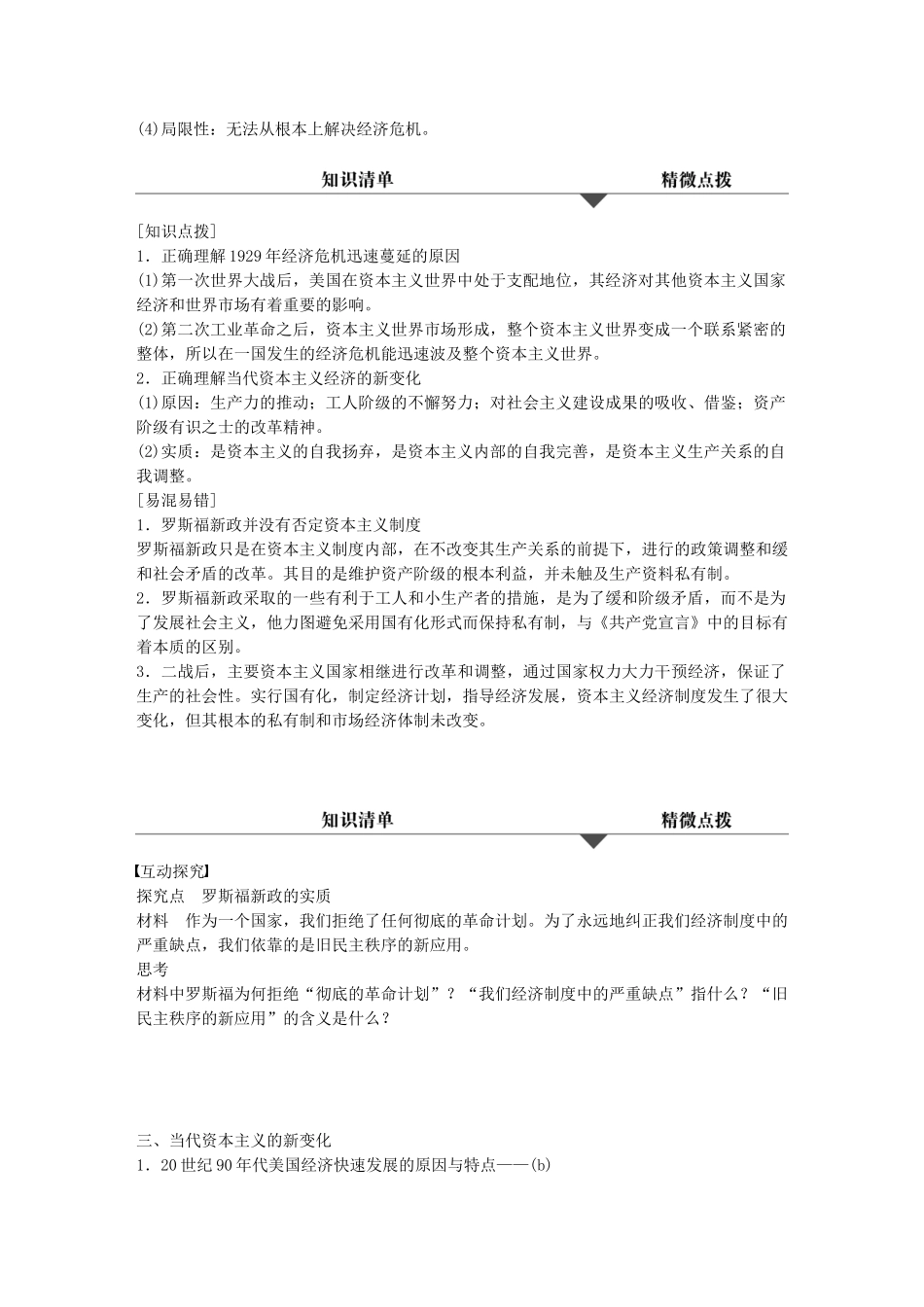 （浙江专用）高考历史学业水平考试 知识清单与冲A训练 专题九 资本主义经济政策的调整与经济全球化趋势-人教版高三全册历史试题_第2页