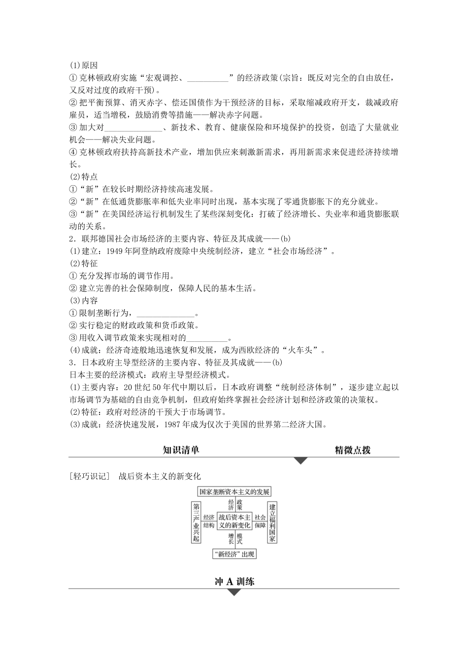 （浙江专用）高考历史学业水平考试 知识清单与冲A训练 专题九 资本主义经济政策的调整与经济全球化趋势-人教版高三全册历史试题_第3页