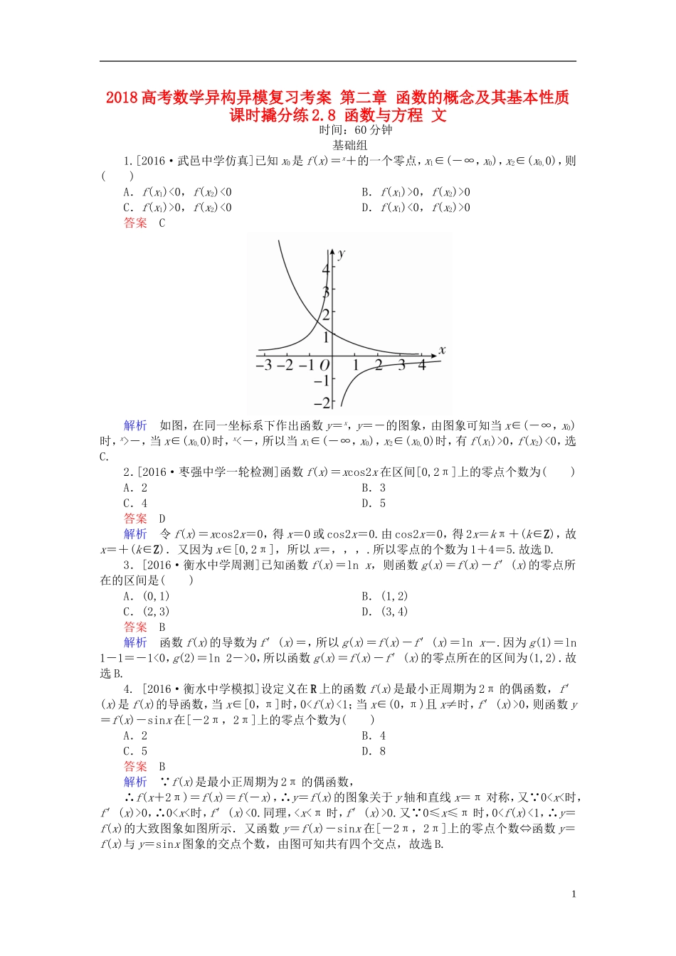 高考数学异构异模复习 第二章 函数的概念及其基本性质 课时撬分练2.8 函数与方程 文-人教版高三全册数学试题_第1页