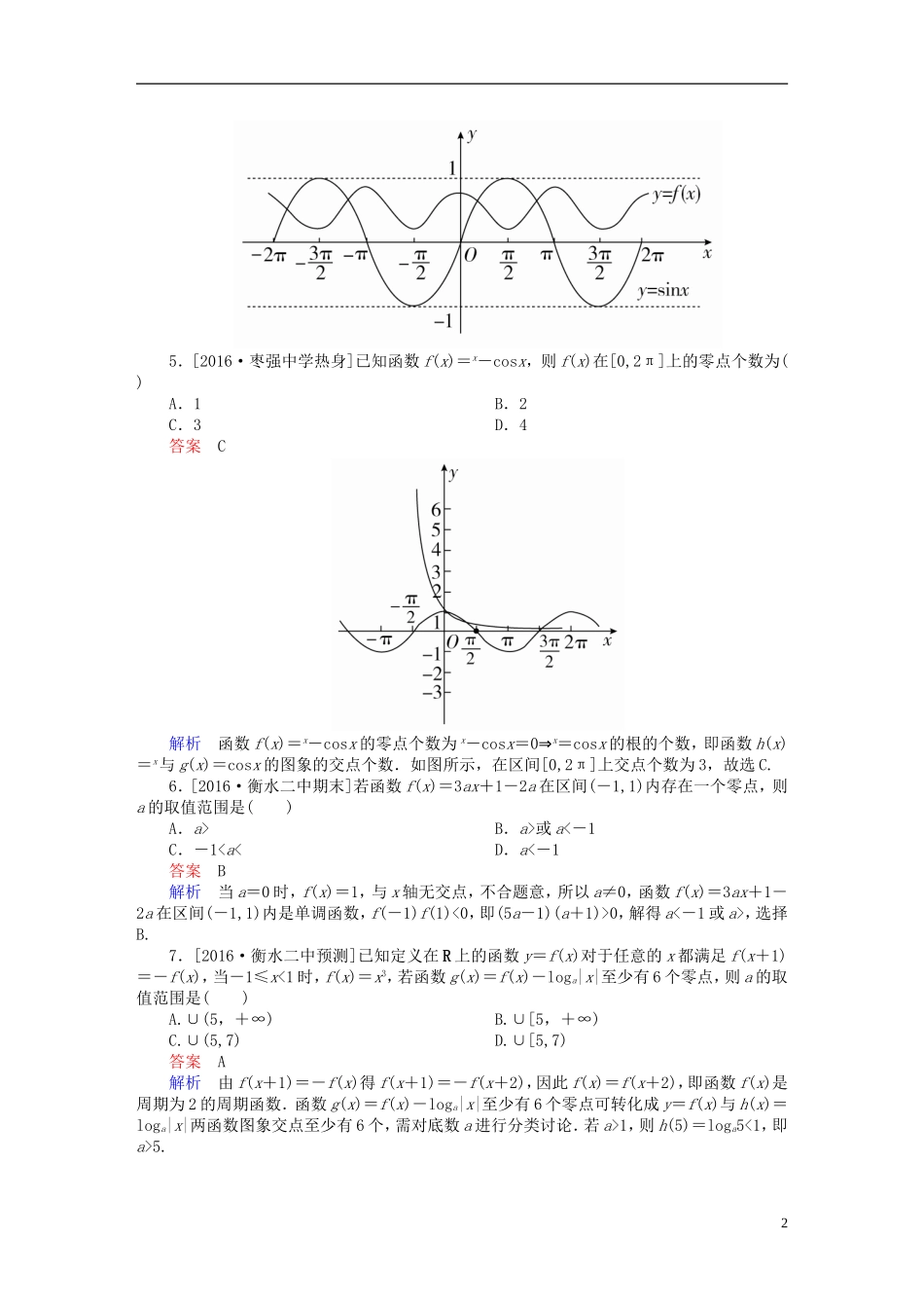 高考数学异构异模复习 第二章 函数的概念及其基本性质 课时撬分练2.8 函数与方程 文-人教版高三全册数学试题_第2页