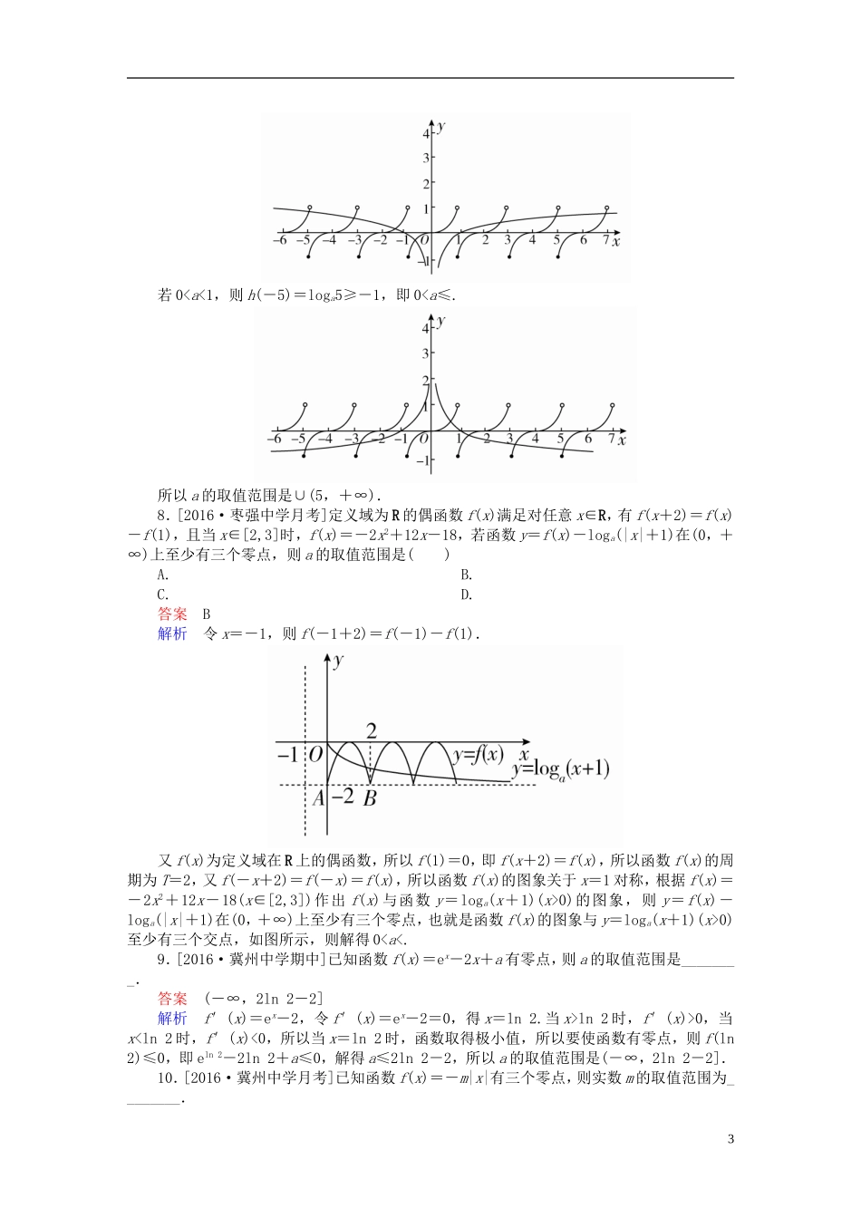高考数学异构异模复习 第二章 函数的概念及其基本性质 课时撬分练2.8 函数与方程 文-人教版高三全册数学试题_第3页