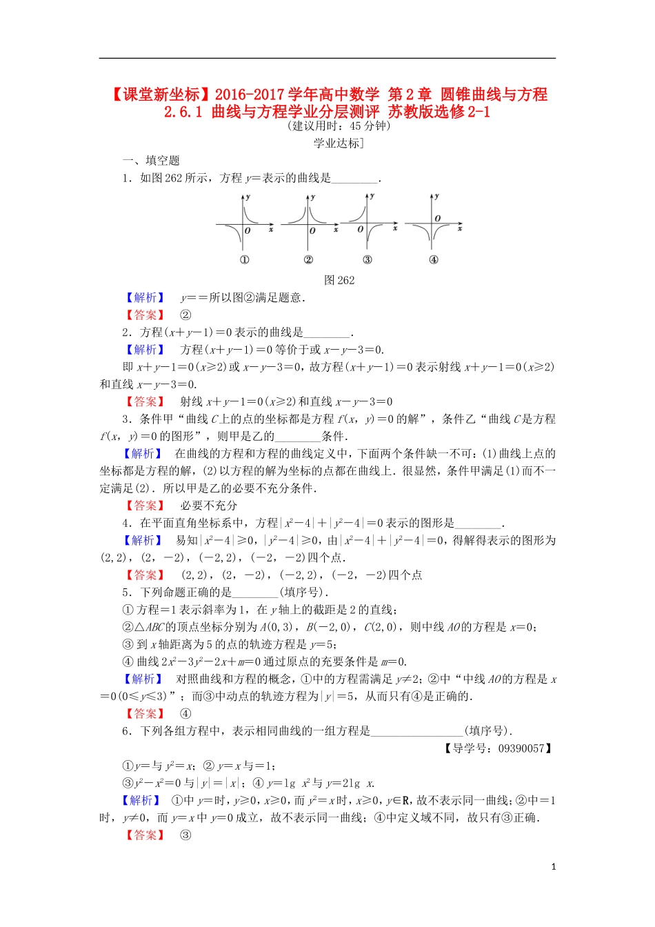 高中数学 第2章 圆锥曲线与方程 2.6.1 曲线与方程学业分层测评 苏教版选修2-1-苏教版高二选修2-1数学试题_第1页