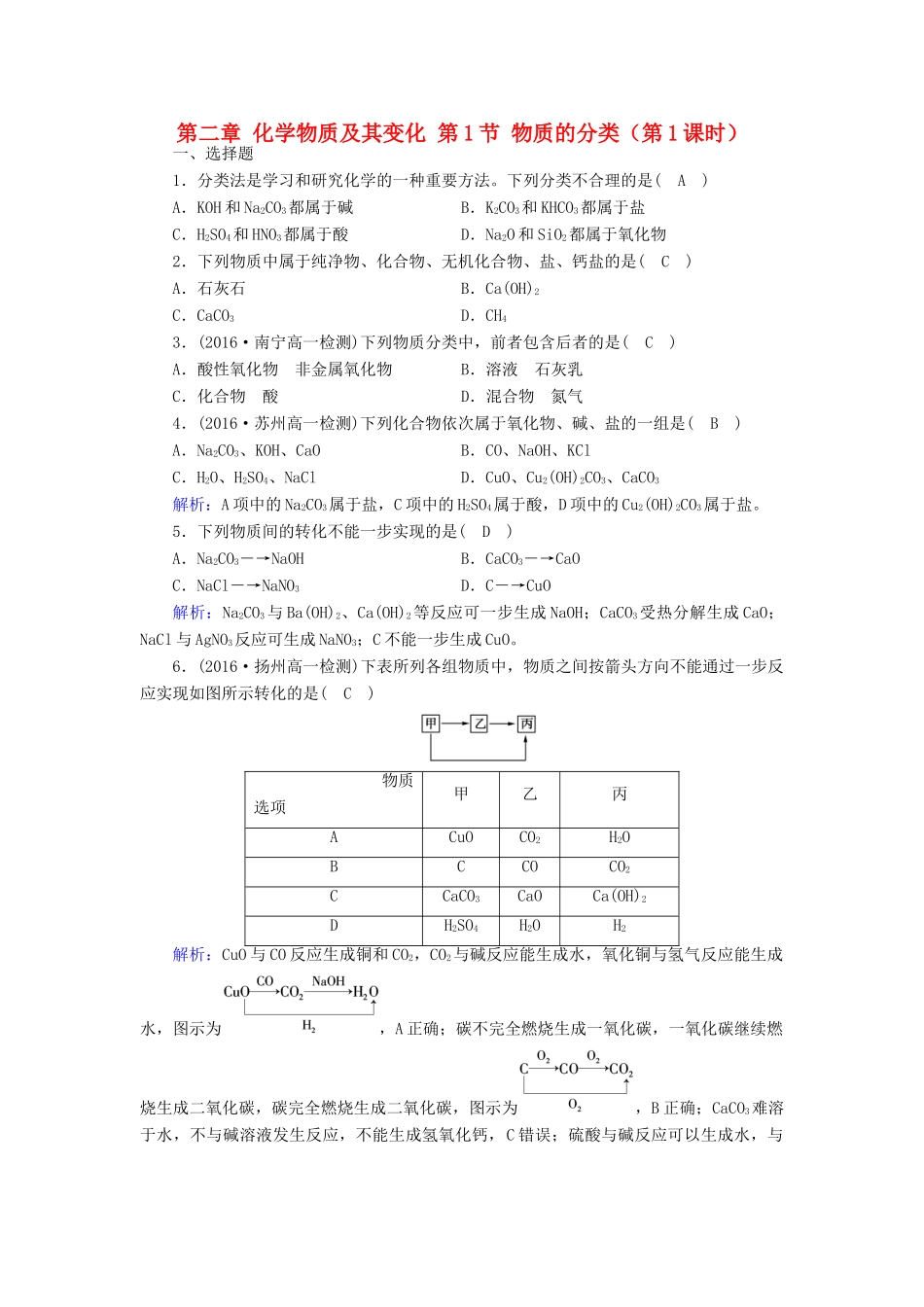 高中化学 第二章 化学物质及其变化 第1节 物质的分类（第1课时）课时作业 新人教版必修1-新人教版高一必修1化学试题_第1页