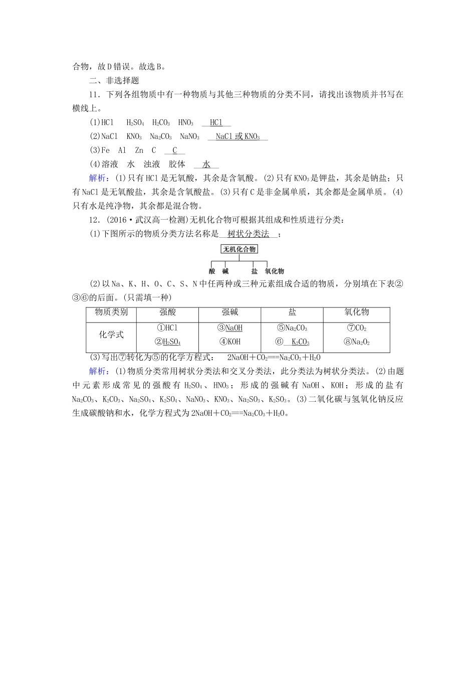 高中化学 第二章 化学物质及其变化 第1节 物质的分类（第1课时）课时作业 新人教版必修1-新人教版高一必修1化学试题_第3页