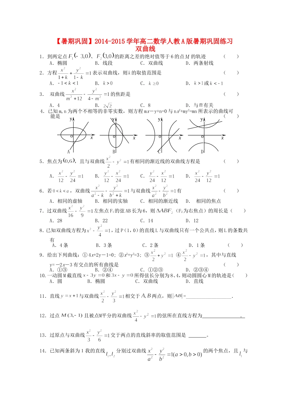 高二数学 双曲线暑期巩固练习-人教版高二全册数学试题_第1页
