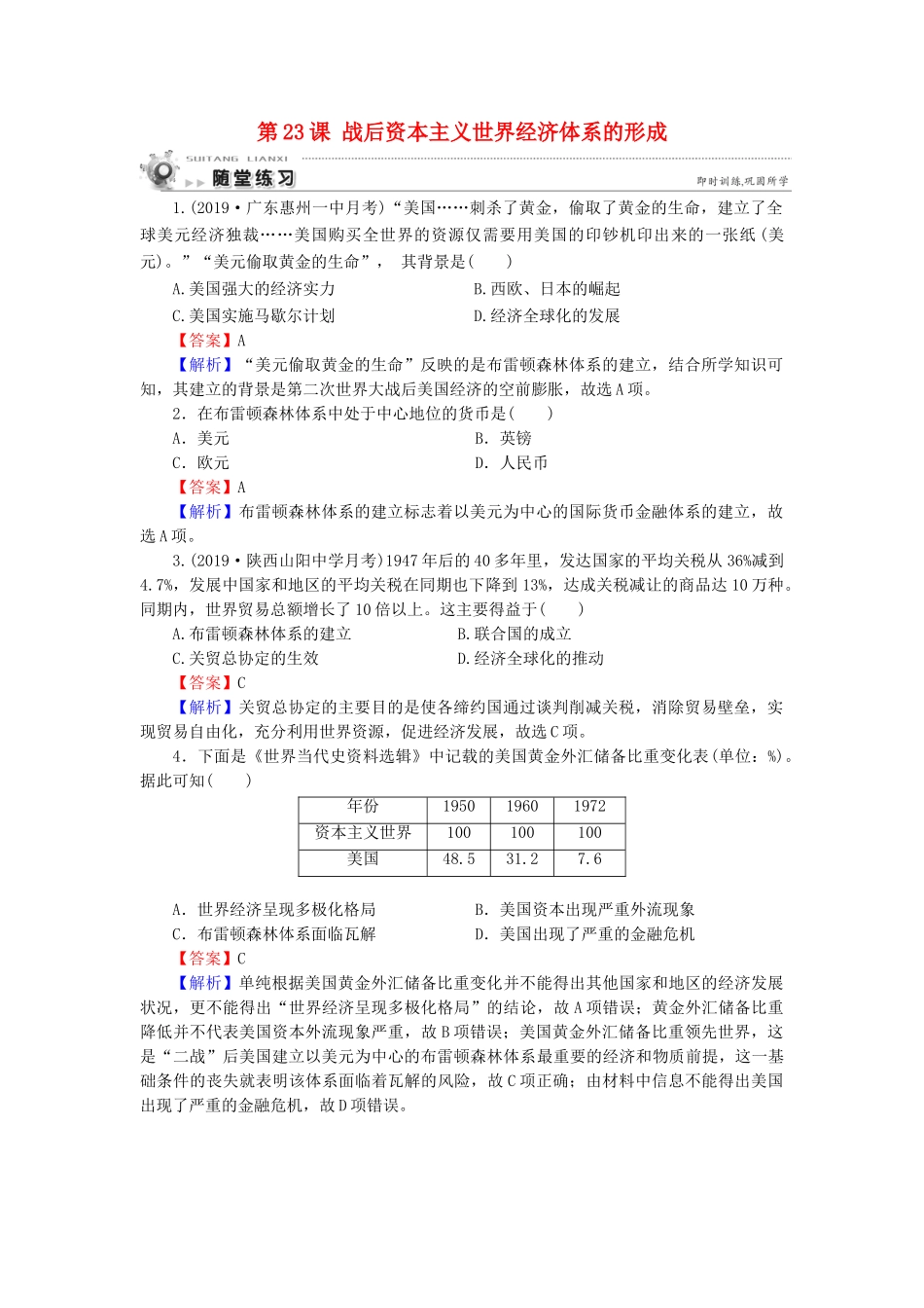 高中历史 第5单元 经济全球化的趋势 第23课 战后资本主义世界经济体系的形成随堂练习 岳麓版必修2-岳麓版高一必修2历史试题_第1页