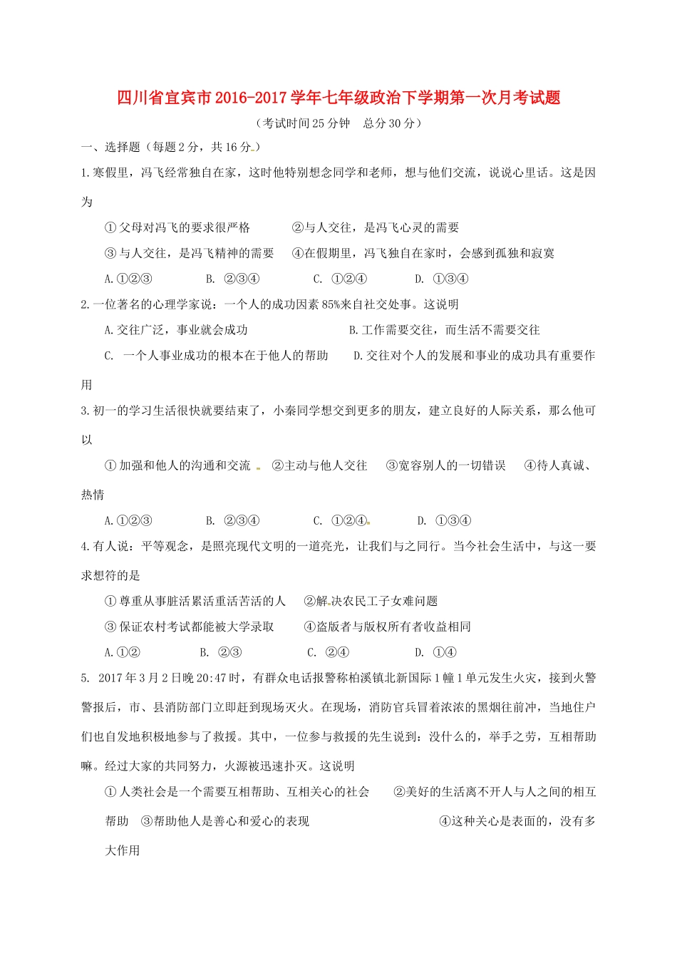 四川省宜宾市七年级政治下学期第一次月考试卷 新人教版试卷_第1页