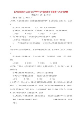 四川省宜宾市七年级政治下学期第一次月考试卷 新人教版试卷