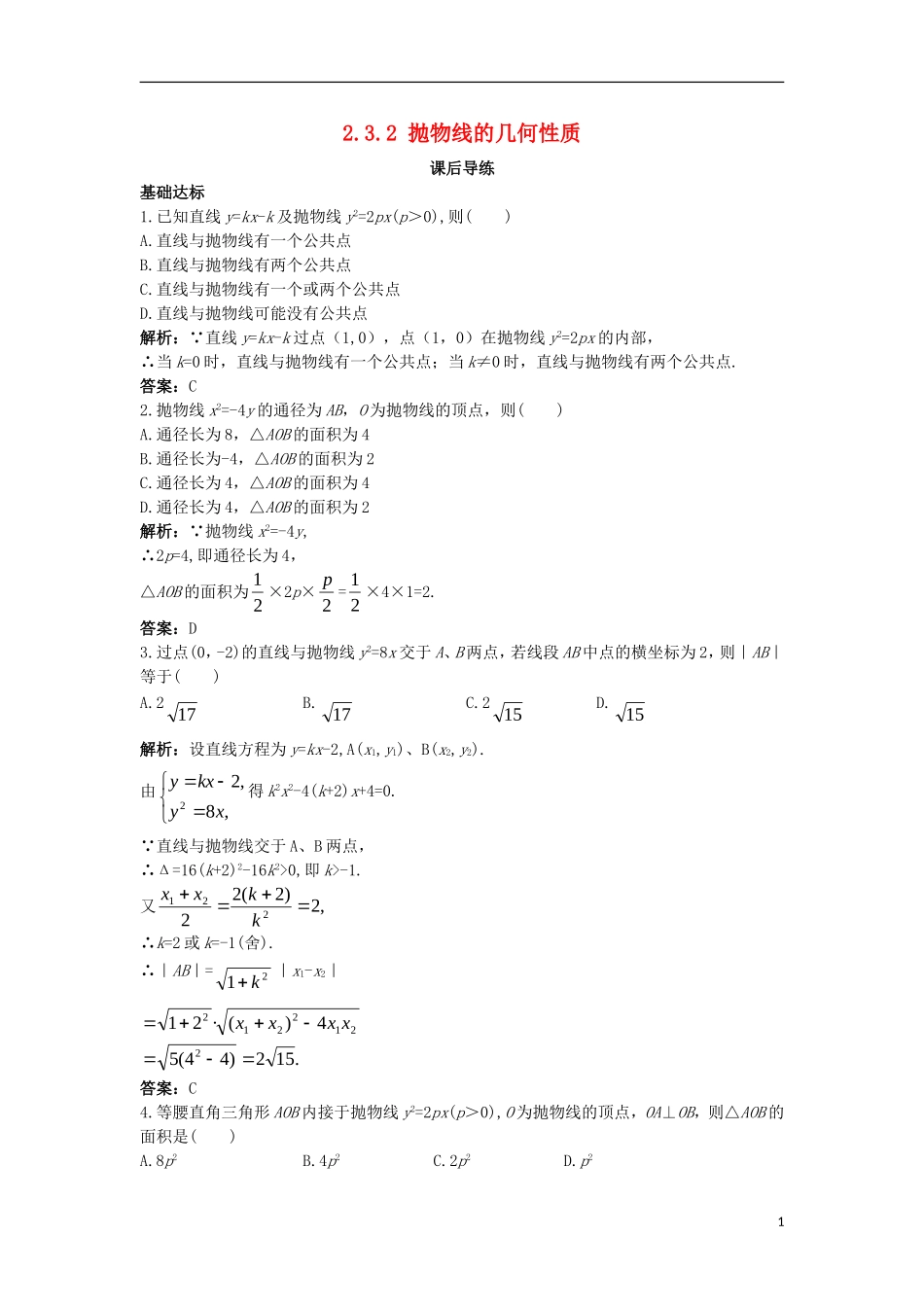 高中数学 第二章 圆锥曲线与方程 2.3.2 抛物线的几何性质课后导练 新人教B版选修1-1-新人教B版高二选修1-1数学试题_第1页