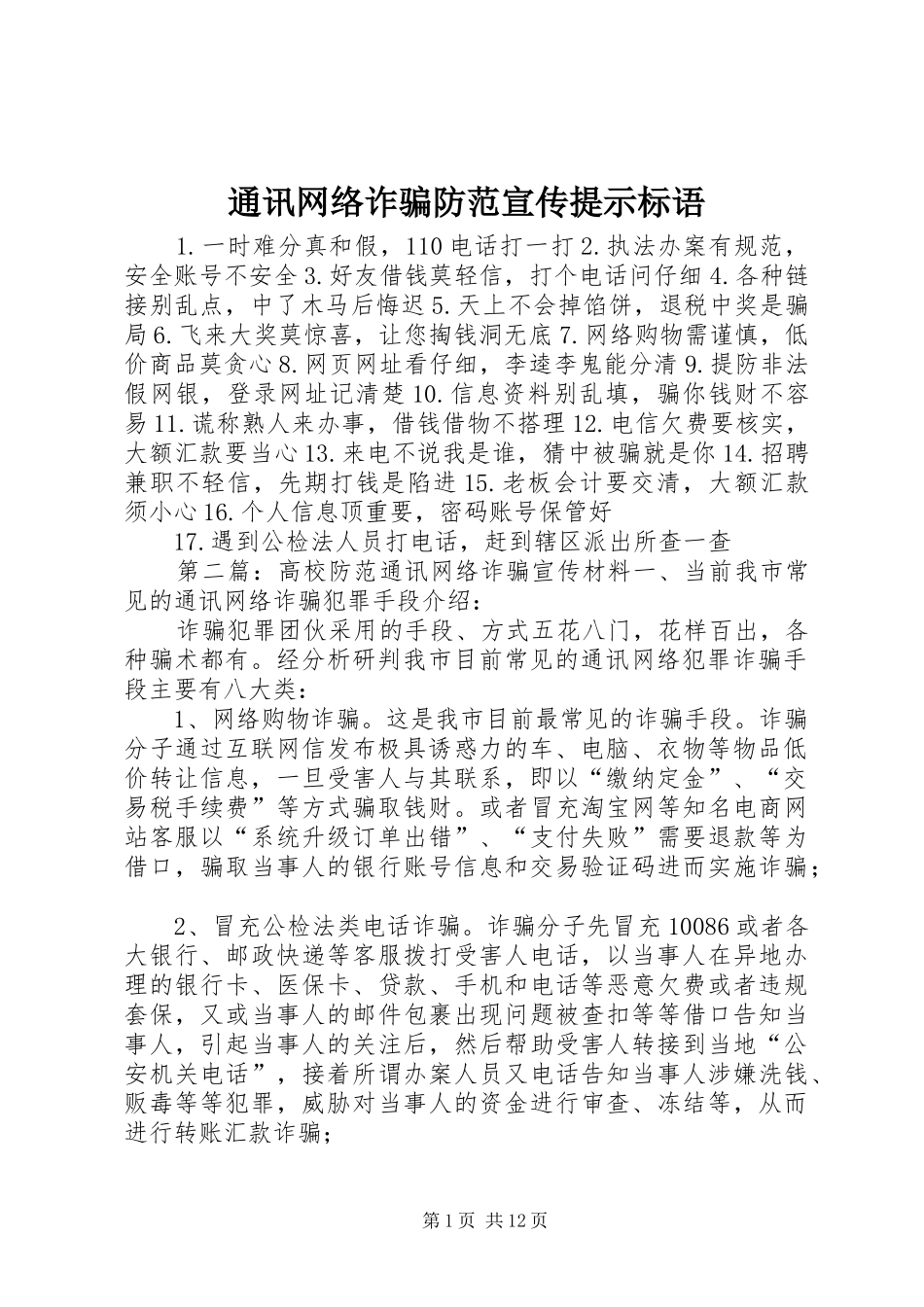 通讯网络诈骗防范宣传提示标语_第1页