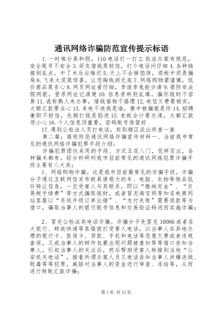 通讯网络诈骗防范宣传提示标语