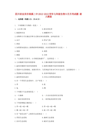 四川省宜宾市南溪二中七年级生物9月月考试卷 新人教版试卷