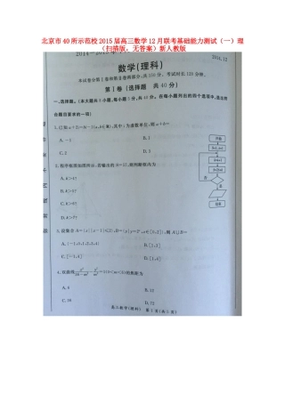 北京市40所示范校高三数学12月联考基础能力测试(一)理(扫描版，无答案)新人教版 试题