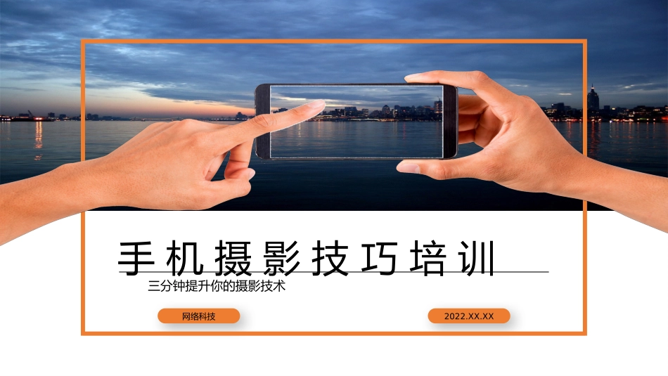 手机摄影技巧培训_第1页