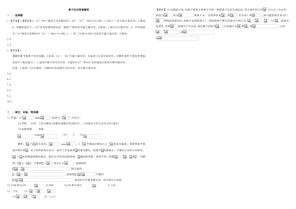 河北省张家口市康保一中高考化学 专题限时训练 离子反应-人教版高三全册化学试题_第3页