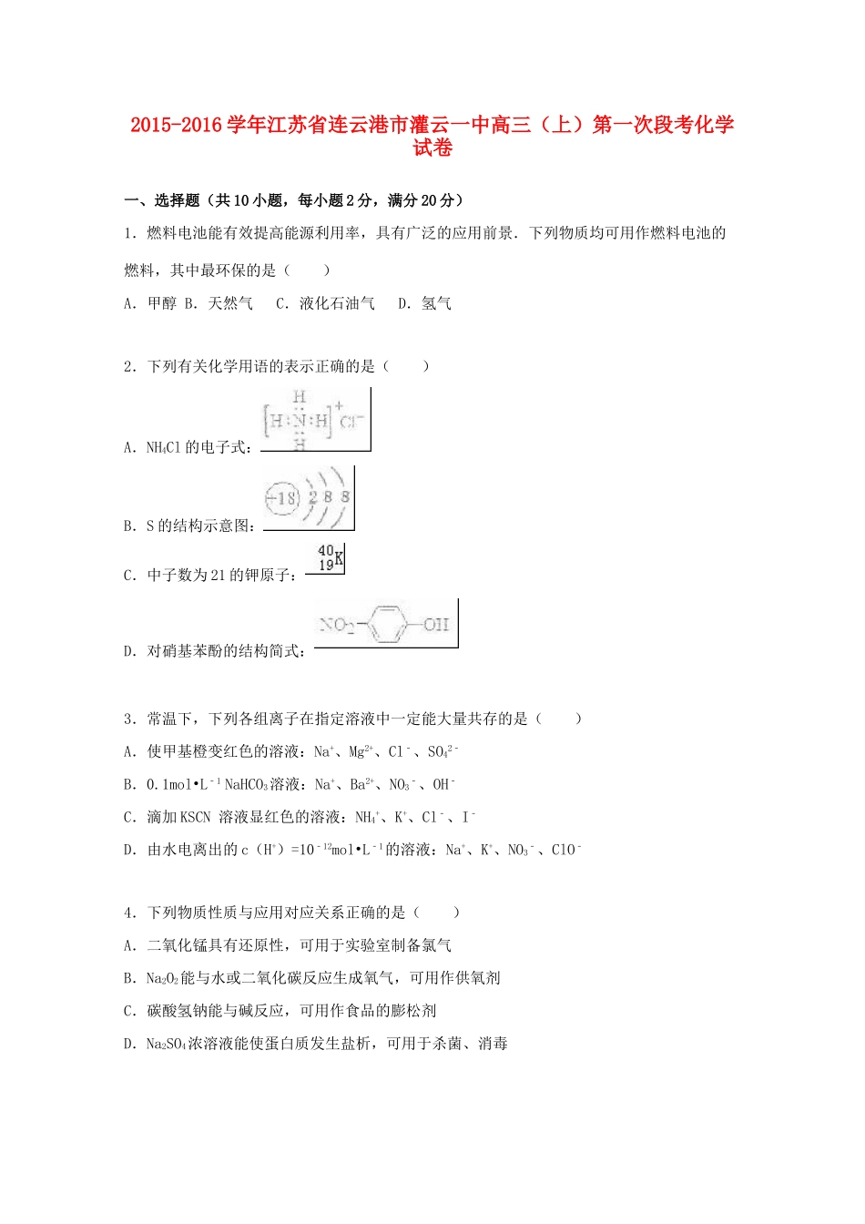 江苏省连云港市灌云一中高三化学上学期第一次段考试卷（含解析）-人教版高三全册化学试题_第1页