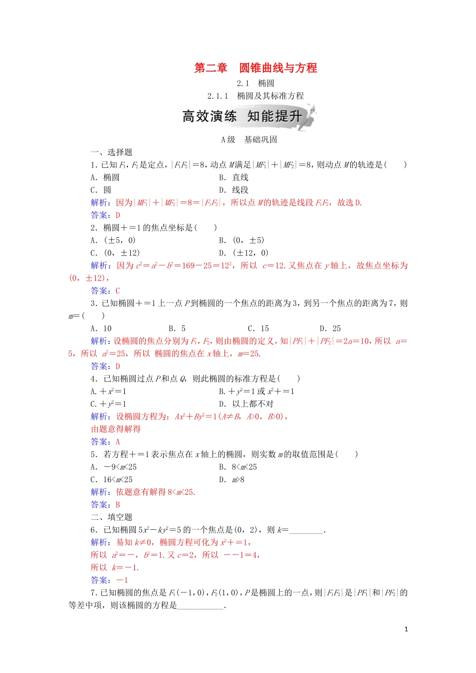 高中数学 第二章 圆锥曲线与方程 2.1 椭圆 2.1.1 椭圆及其标准方程课堂演练（含解析）新人教A版选修1-1-新人教A版高二选修1-1数学试题_第1页