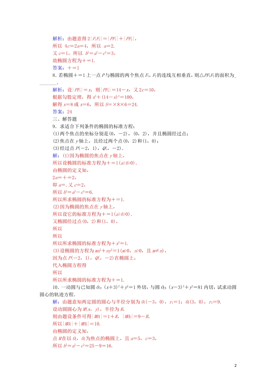 高中数学 第二章 圆锥曲线与方程 2.1 椭圆 2.1.1 椭圆及其标准方程课堂演练（含解析）新人教A版选修1-1-新人教A版高二选修1-1数学试题_第2页