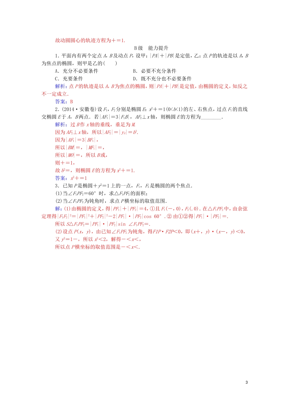高中数学 第二章 圆锥曲线与方程 2.1 椭圆 2.1.1 椭圆及其标准方程课堂演练（含解析）新人教A版选修1-1-新人教A版高二选修1-1数学试题_第3页
