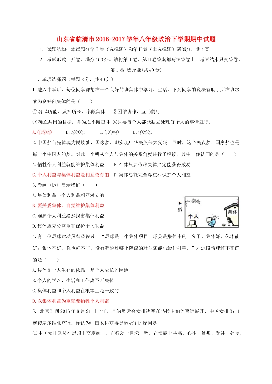 山东省临清市 八年级政治下学期期中试卷_第1页