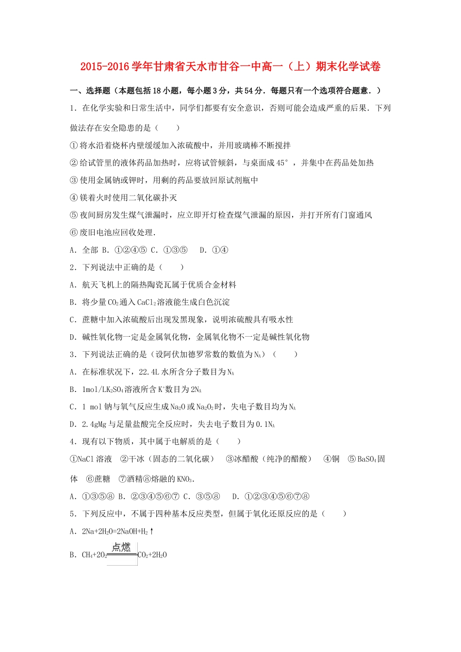 甘肃省天水市甘谷一中高一化学上学期期末试卷（含解析）-人教版高一全册化学试题_第1页