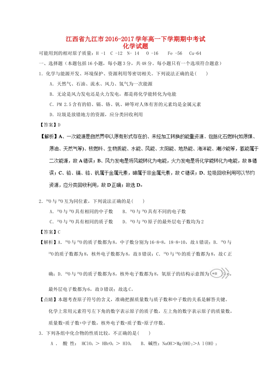 江西省九江市高一化学下学期期中试题（含解析）-人教版高一全册化学试题_第1页