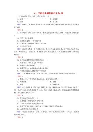 高中化学 4.1无机非金属材料的主角-硅练习 新人教版必修1-新人教版高一必修1化学试题