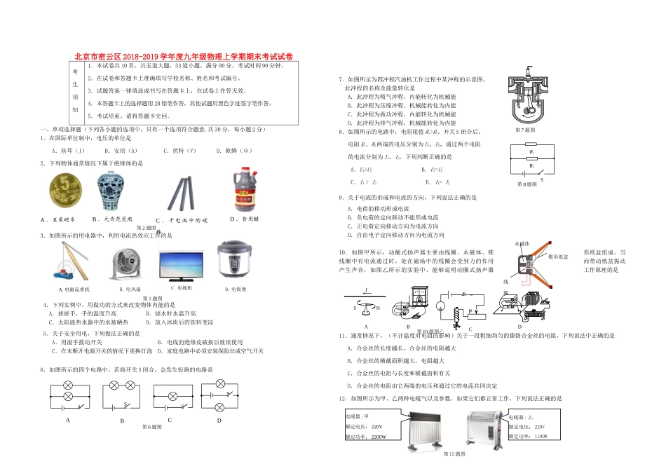 北京市密云区九年级物理上学期期末考试试卷 试题_第1页