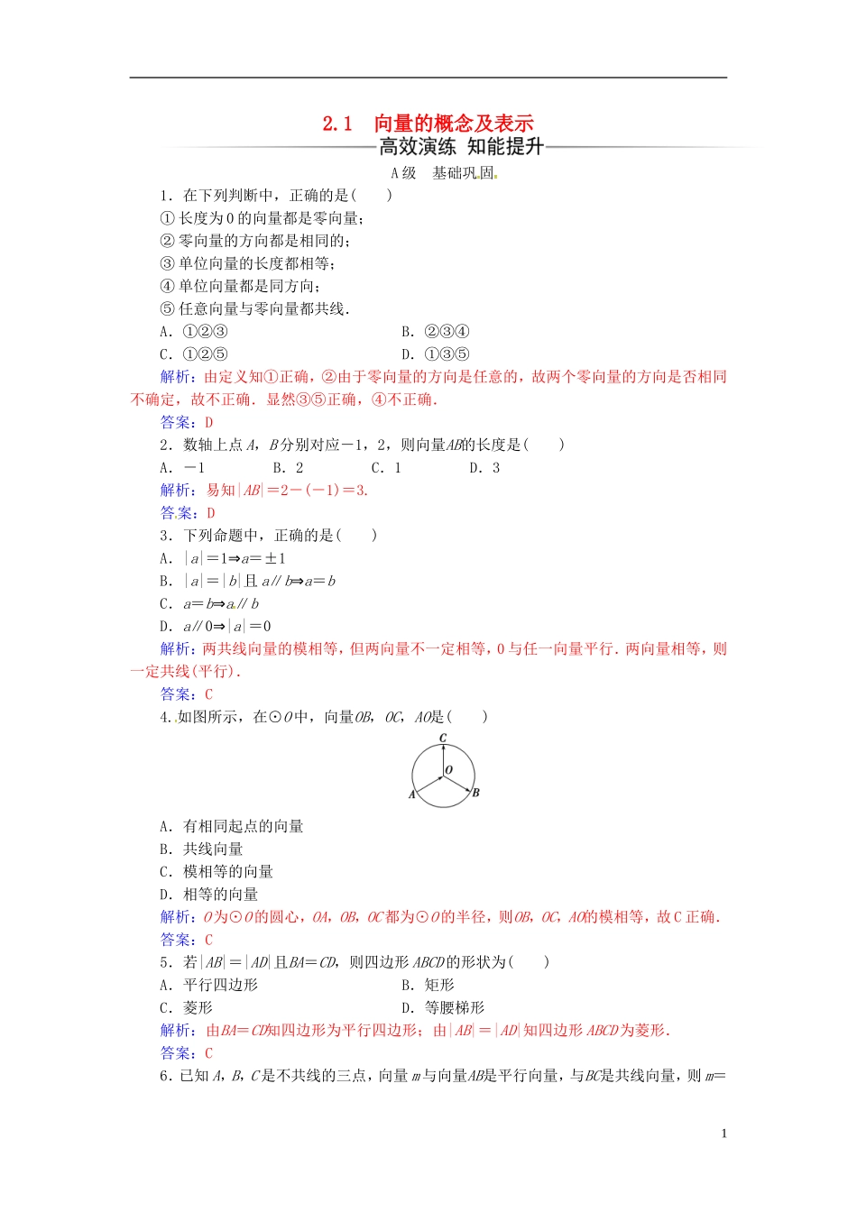 高中数学 第2章 平面向量 2.1 向量的概念及表示练习 苏教版必修4-苏教版高二必修4数学试题_第1页