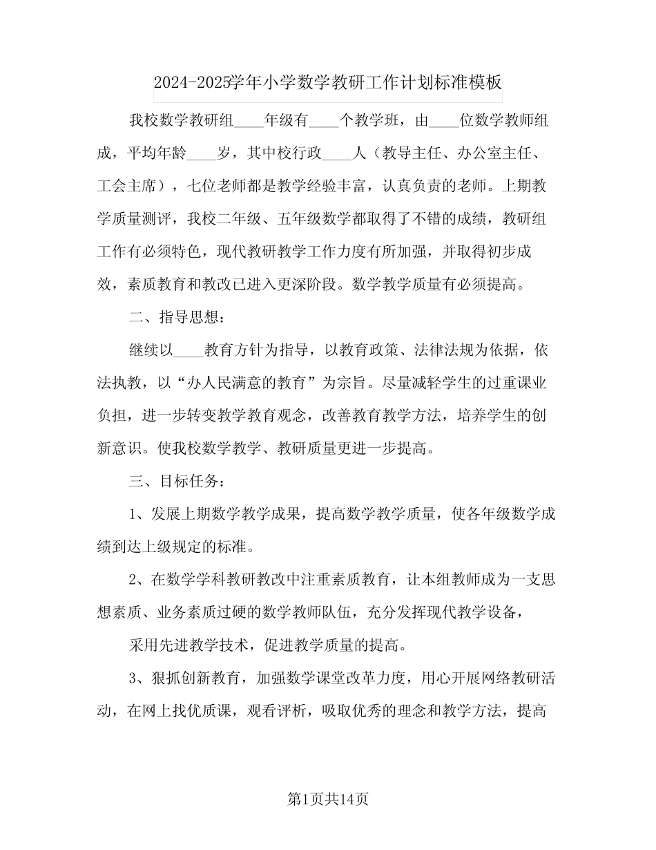 2024-2025学年小学数学教研工作计划标准模板(五篇) _第1页
