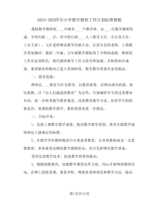 2024-2025学年小学数学教研工作计划标准模板(五篇) 