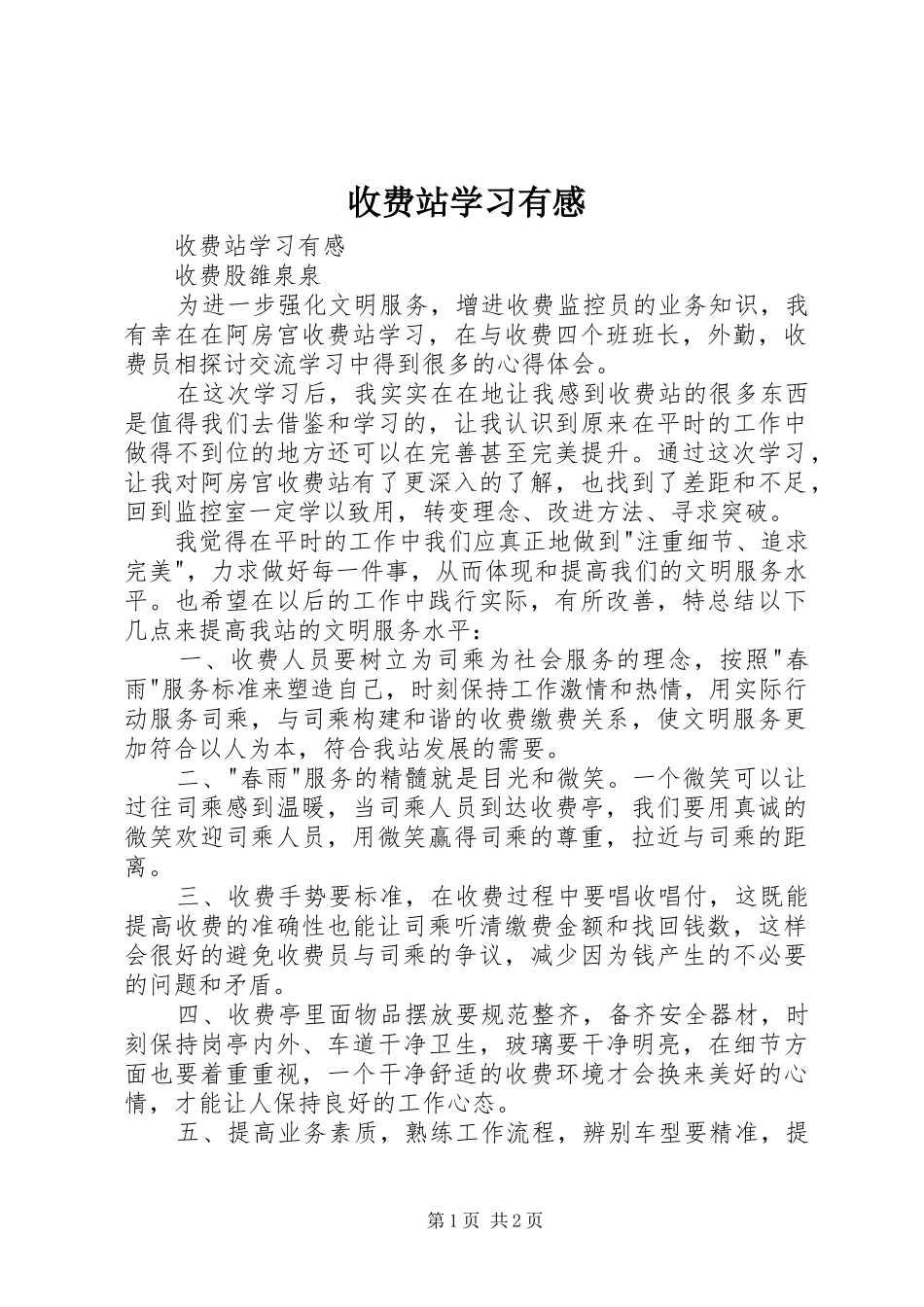 收费站学习有感_第1页