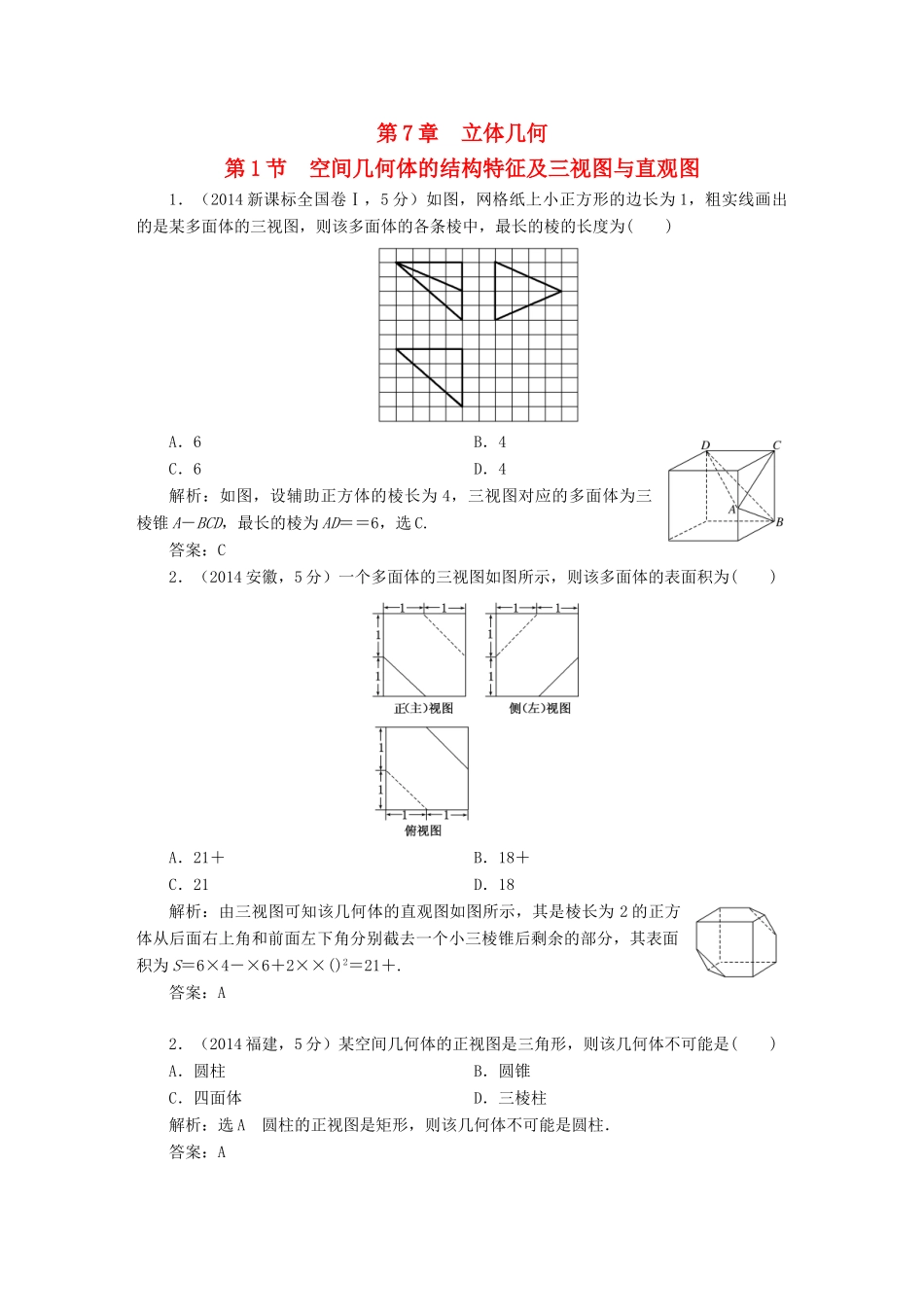 （新课标）高考数学5年真题备考题库 第七章 第1节 空间几何体的结构特征及三视图与直观图 理（含解析）-人教版高三全册数学试题_第1页