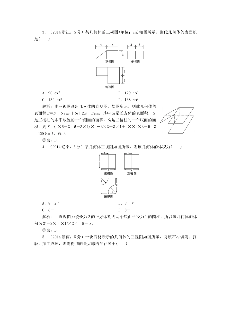 （新课标）高考数学5年真题备考题库 第七章 第1节 空间几何体的结构特征及三视图与直观图 理（含解析）-人教版高三全册数学试题_第2页