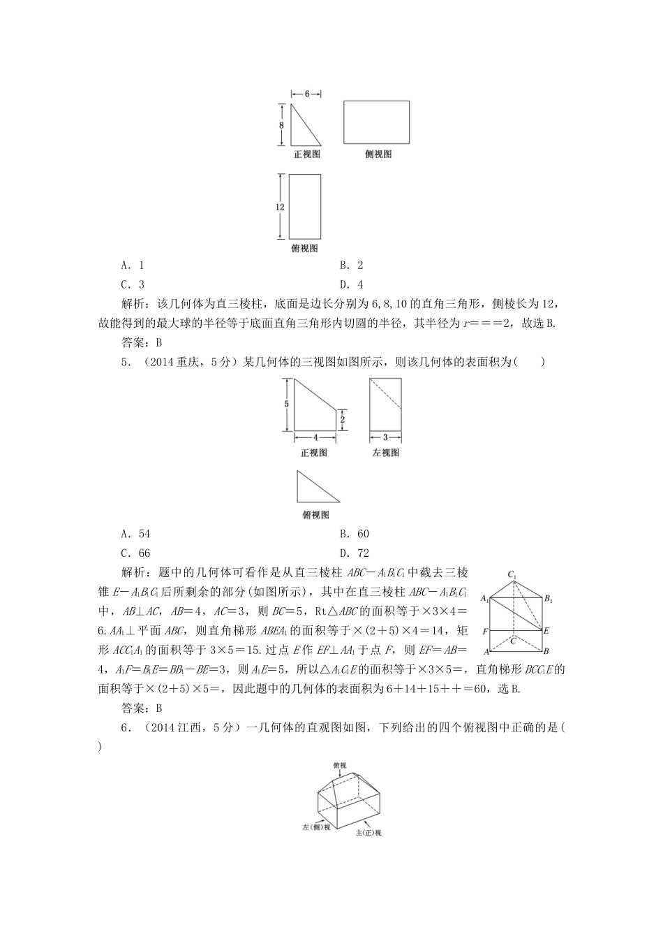 （新课标）高考数学5年真题备考题库 第七章 第1节 空间几何体的结构特征及三视图与直观图 理（含解析）-人教版高三全册数学试题_第3页
