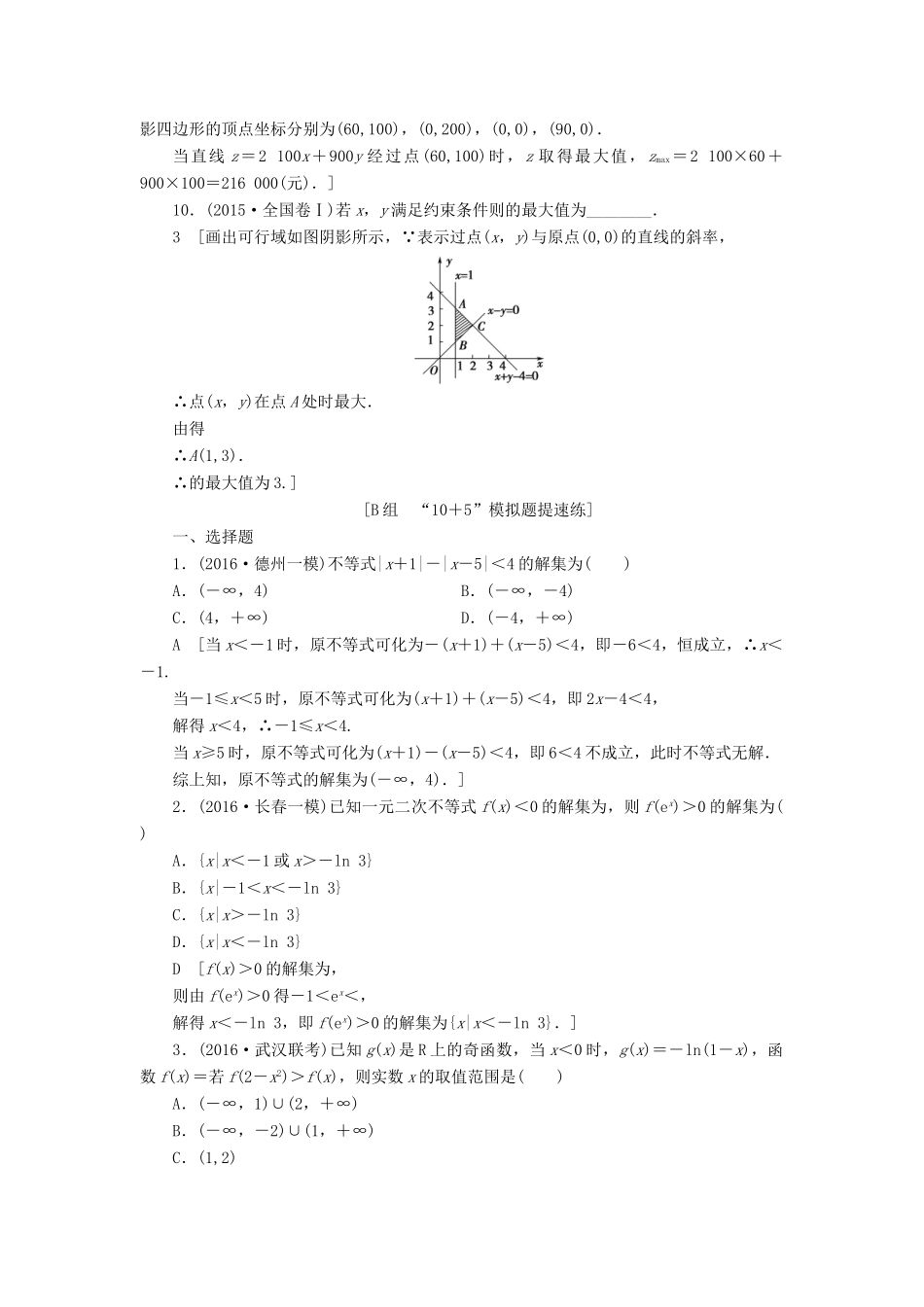 （山东专版）高考数学二轮专题复习与策略 第2部分 必考补充专题 突破点20 不等式与线性规划专题限时集训 理-人教版高三全册数学试题_第3页