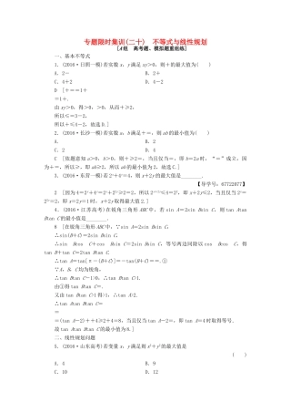 （山东专版）高考数学二轮专题复习与策略 第2部分 必考补充专题 突破点20 不等式与线性规划专题限时集训 理-人教版高三全册数学试题