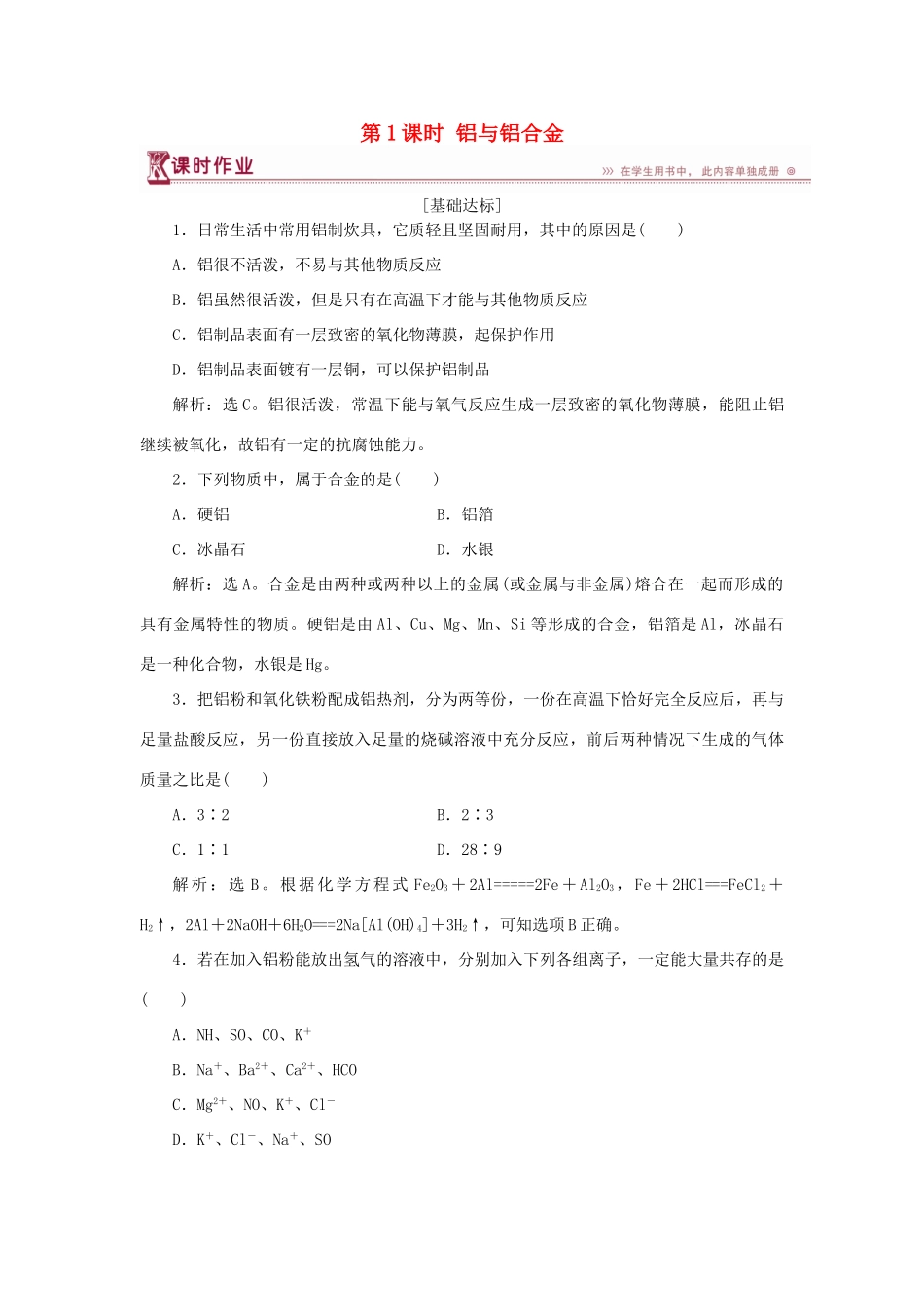 高中化学 第4章 材料家族中的元素 第2节 铝 金属材料 第1课时 铝与铝合金作业3 鲁科版必修1-鲁科版高一必修1化学试题_第1页