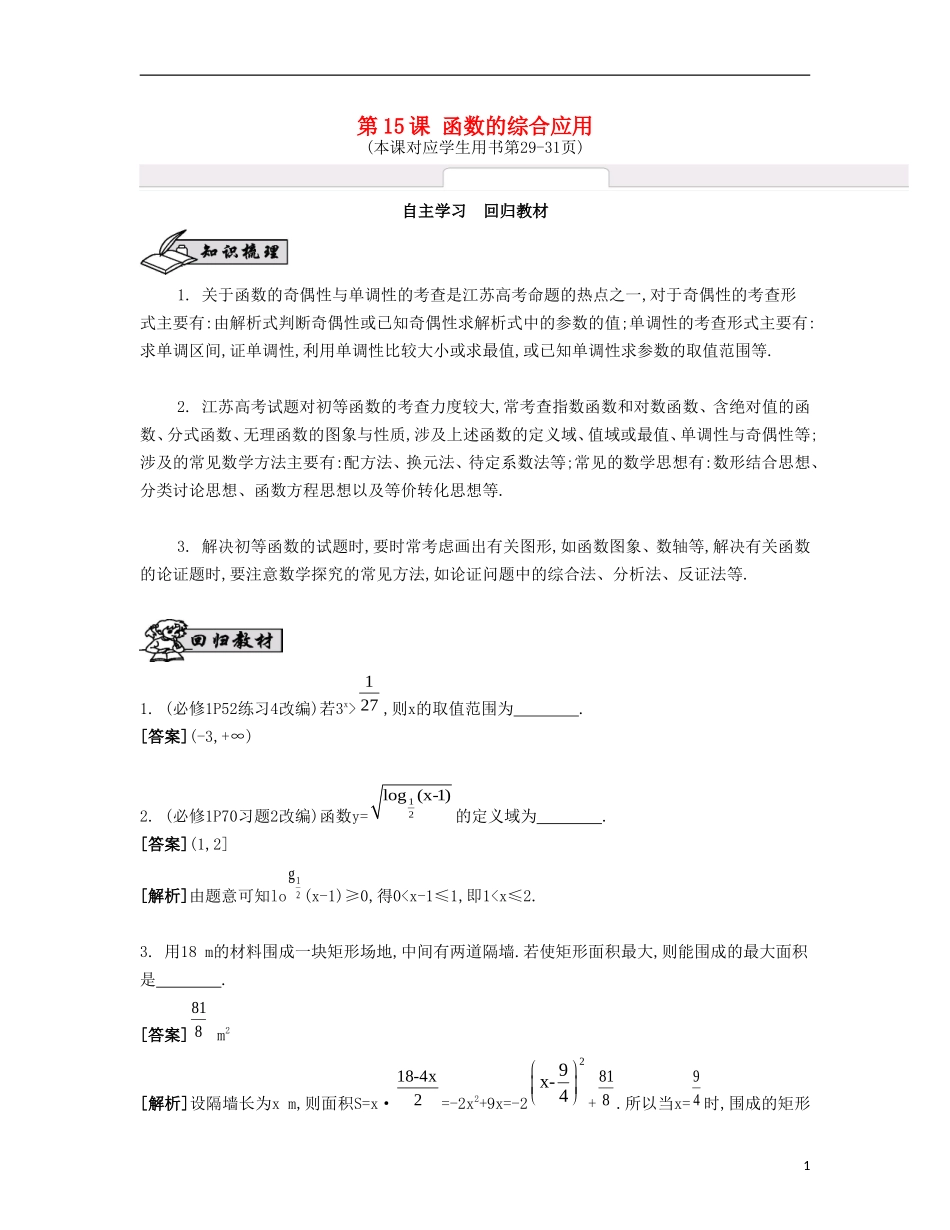 （江苏专用）高考数学大一轮复习 第二章 第15课 函数的综合应用自主学习-人教版高三全册数学试题_第1页