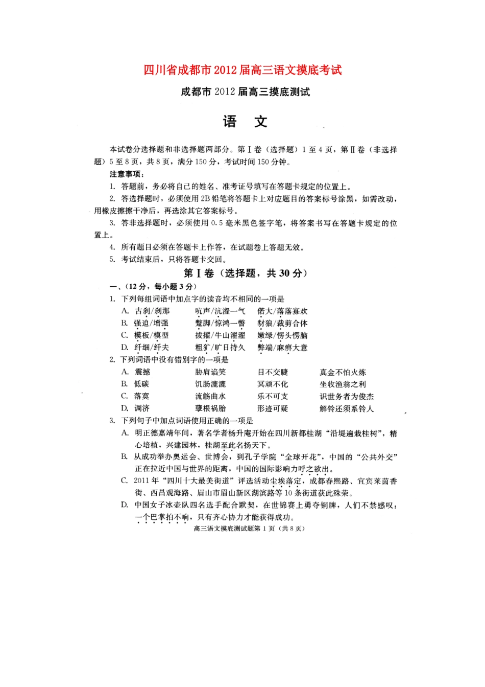 四川省成都市高三语文摸底考试(扫描版)试卷_第1页
