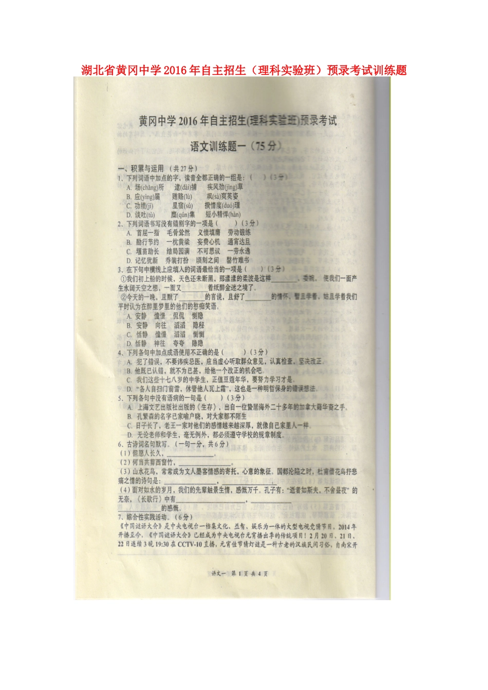 中考语文自主招生(理科实验班)预录考试训练题(一，扫描版)试卷_第1页