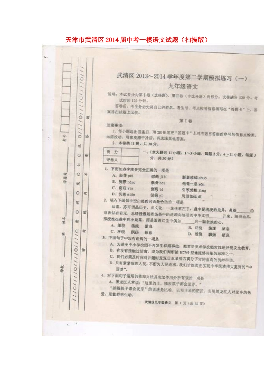 天津市武清区届中考语文一模试卷_第1页