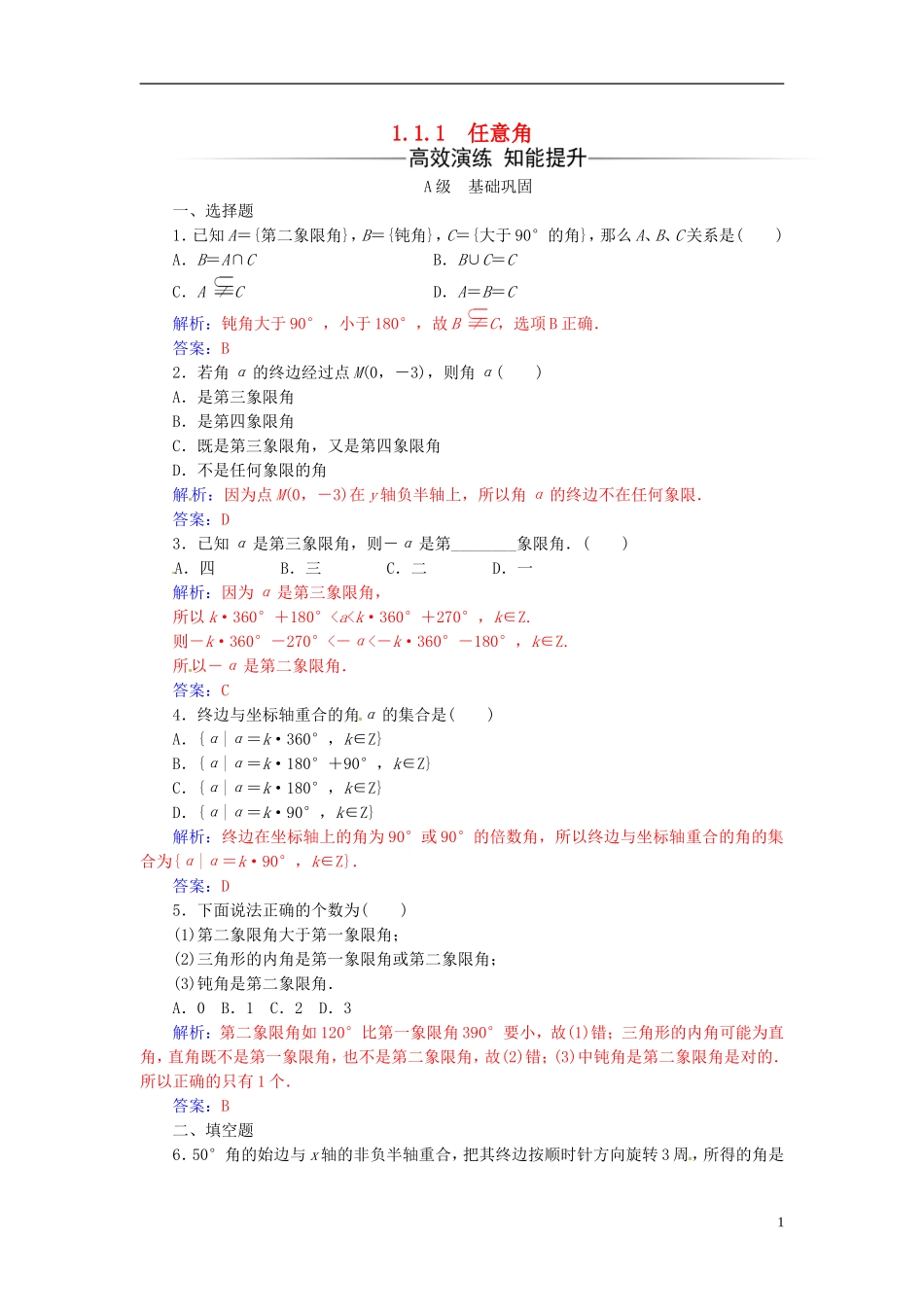高中数学 第一章 三角函数 1.1-1.1.1 任意角练习 新人教A版必修4-新人教A版高二必修4数学试题_第1页