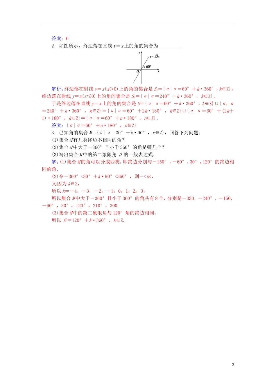 高中数学 第一章 三角函数 1.1-1.1.1 任意角练习 新人教A版必修4-新人教A版高二必修4数学试题_第3页
