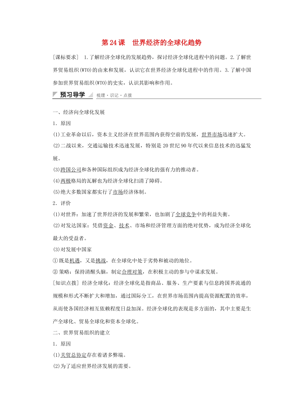 高中历史 第八单元 世界经济的全球化趋势 第24课 世界经济的全球化趋势课时作业 新人教版必修2-新人教版高一必修2历史试题_第1页