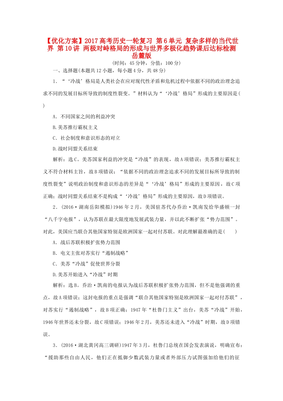 优化方案高考历史一轮复习 第6单元 复杂多样的当代世界 第10讲 两极对峙格局的形成与世界多极化趋势课后达标检测 岳麓版-岳麓版高三全册历史试题_第1页