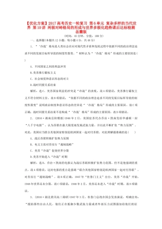 优化方案高考历史一轮复习 第6单元 复杂多样的当代世界 第10讲 两极对峙格局的形成与世界多极化趋势课后达标检测 岳麓版-岳麓版高三全册历史试题