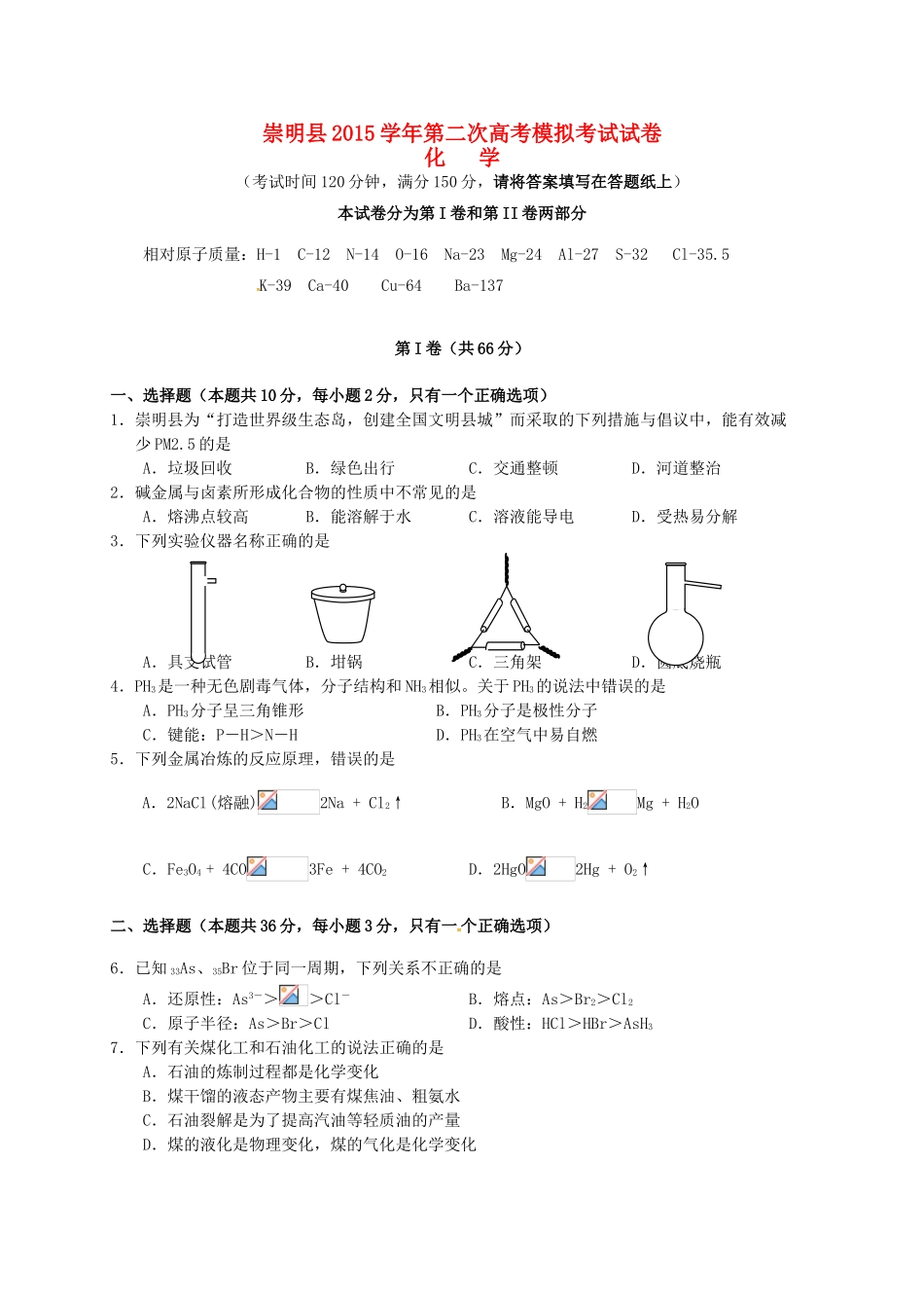 上海市崇明县高三化学第二次模拟考试试题-人教版高三全册化学试题_第1页