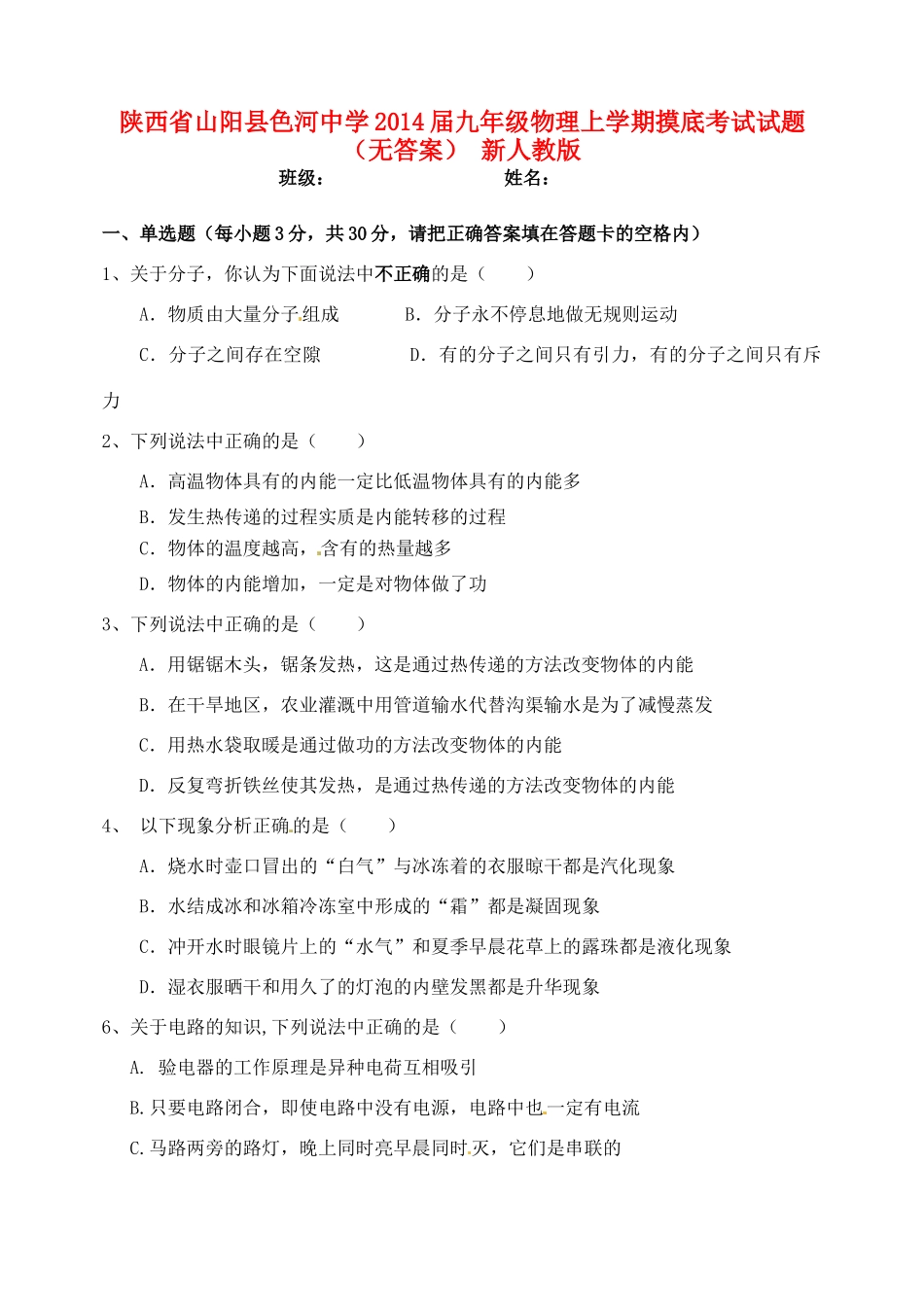 九年级物理上学期摸底考试试卷 新人教版试卷_第1页